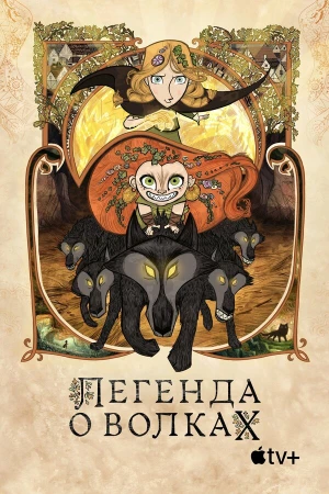 Легенда о волках в hd качестве
