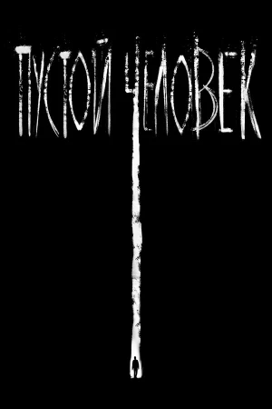 Пустой человек в hd качестве