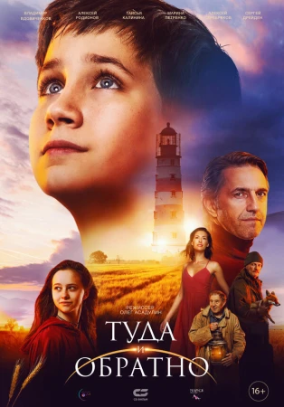 Туда и обратно в hd качестве