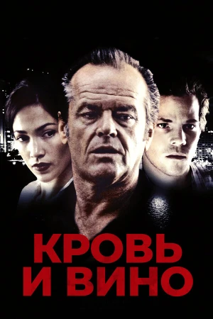 Кровь и вино в hd качестве