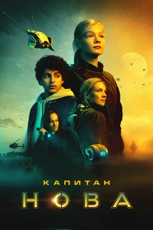 Капитан Нова в hd качестве
