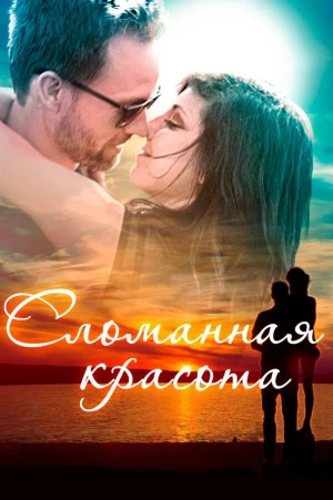 Сломанная красота в hd качестве