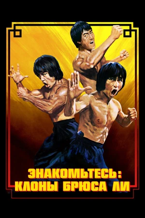 Брюс Ли: Выход клонов в hd качестве