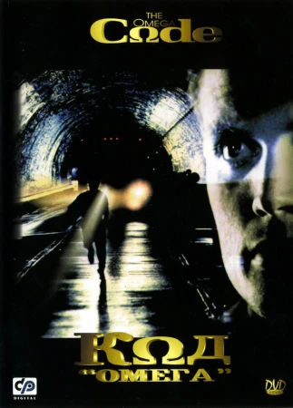 Код «Омега» в hd качестве