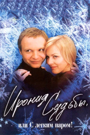 Ирония судьбы, или С легким паром! в hd качестве