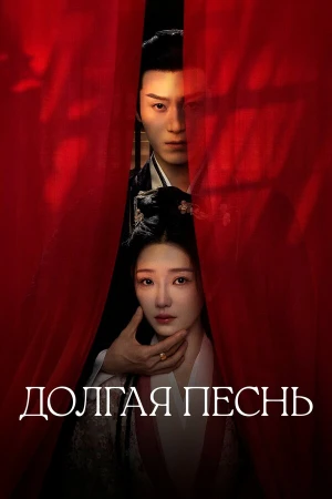 Долгая песнь в hd качестве