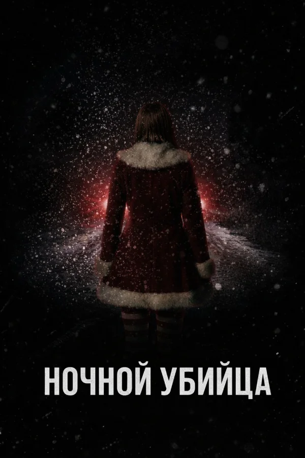 Ночной убийца в hd качестве