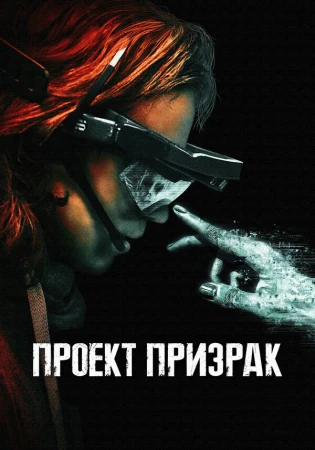 Проект «Призрак» в hd качестве