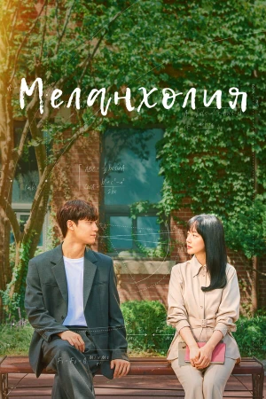 Меланхолия в hd качестве