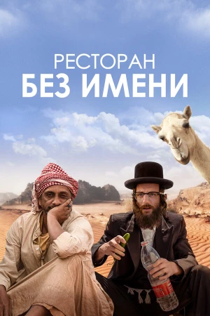 Ресторан без имени в hd качестве