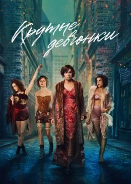 Крутые девчонки в hd качестве