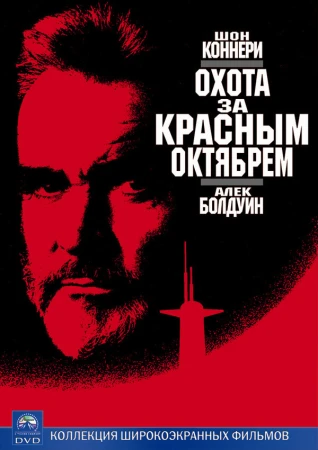 Охота за «Красным Октябрем» в hd качестве