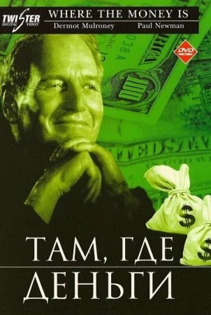 Там, где деньги в hd качестве
