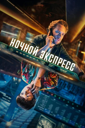 Ночной поезд в hd качестве