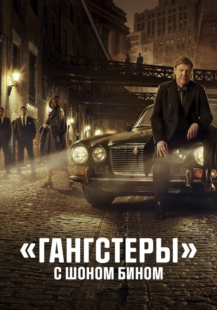 «Гангстеры» с Шоном Бином в hd качестве