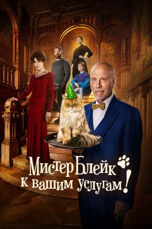 Мистер Блейк к вашим услугам в hd качестве