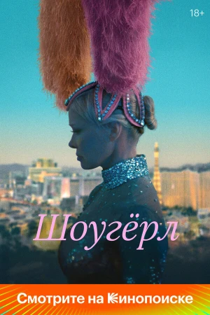 Шоугерл в hd качестве