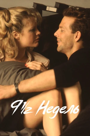 9 1/2 недель в hd качестве