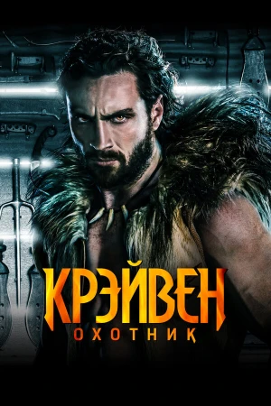 Крэйвен-охотник в hd качестве