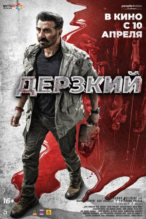 Дерзкий в hd качестве