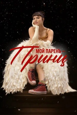 Мой парень – принц в hd качестве