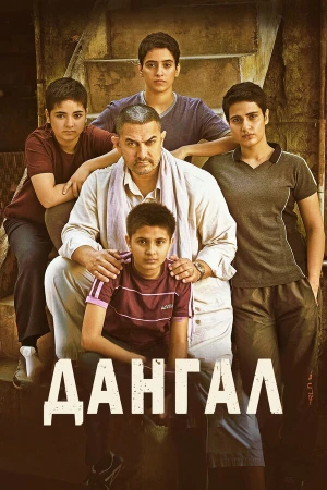 Дангал в hd качестве