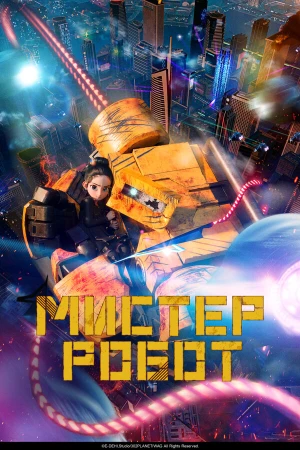 Мистер Робот в hd качестве