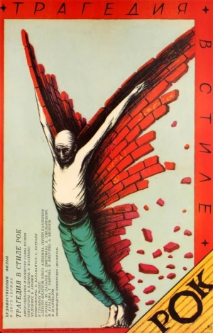 Трагедия в стиле рок в hd качестве