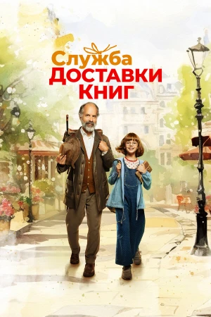 Служба доставки книг в hd качестве