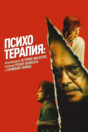 Психотерапия: Поверхностная история писателя, решившего написать о серийном убийце в hd качестве