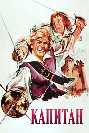 Капитан в hd качестве