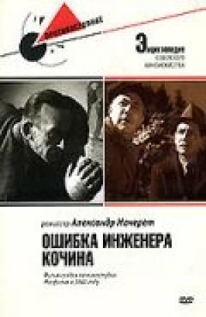 Ошибка инженера Кочина в hd качестве