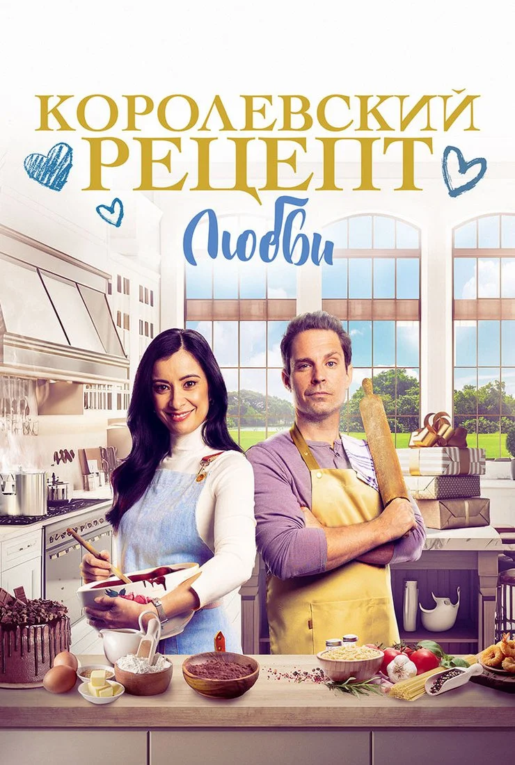 Королевский рецепт любви в hd качестве
