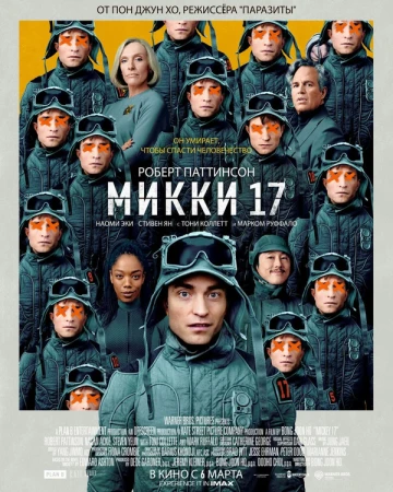 Микки 17 в hd качестве