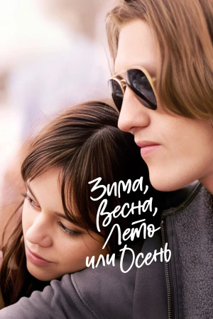 Зима, весна, лето или осень в hd качестве