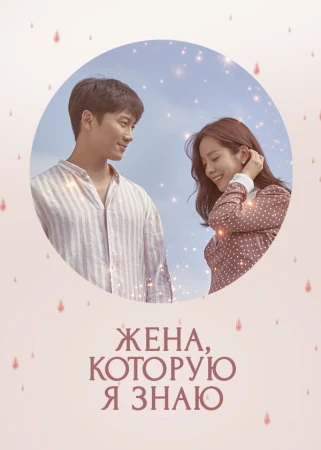 Жена, которую я знаю в hd качестве