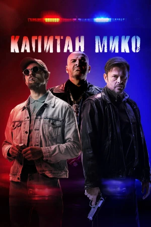 Война полицейских в hd качестве