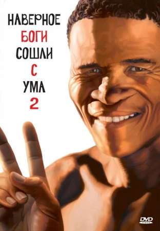 Боги, наверное, сошли с ума 2 в hd качестве