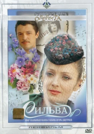 Сильва в hd качестве