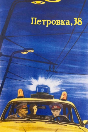 Петровка, 38 в hd качестве