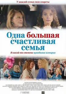 Одна большая счастливая семья в hd качестве