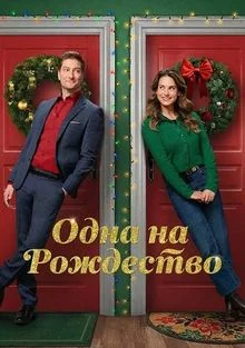 Одна на рождество в hd качестве