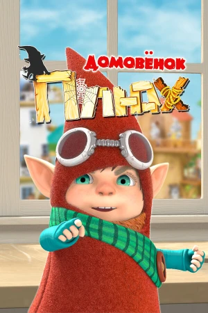 Домовенок Плюх в hd качестве