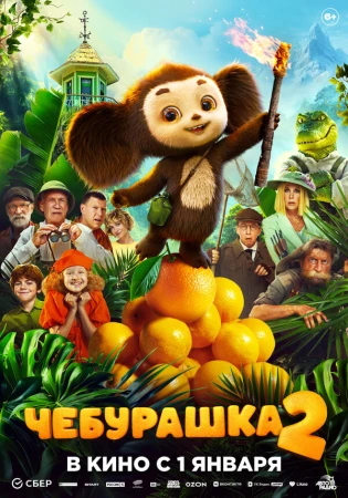 Чебурашка 2 в hd качестве