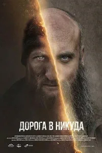 Дорога в никуда в hd качестве