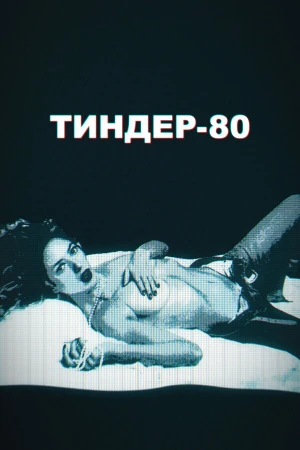 Тиндер-80 в hd качестве