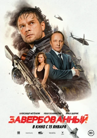 Завербованный в hd качестве