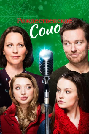 Рождественское соло в hd качестве