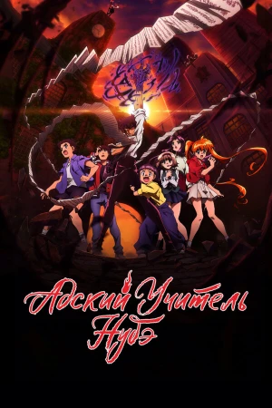 Адский учитель Нубэ в hd качестве