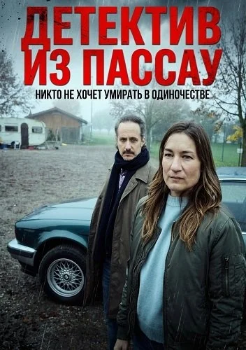Детектив из Пассау. Никто не хочет умирать в одиночестве в hd качестве